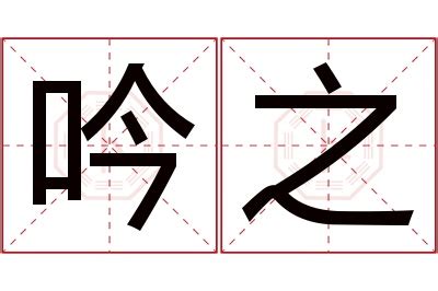 吟名字意思|吟的意思，吟字的意思